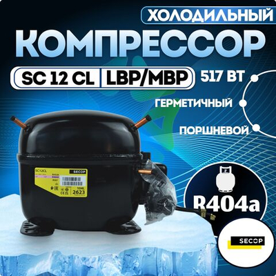Компрессор холодильный SC12CL LBP/MBP 517 Вт R404a