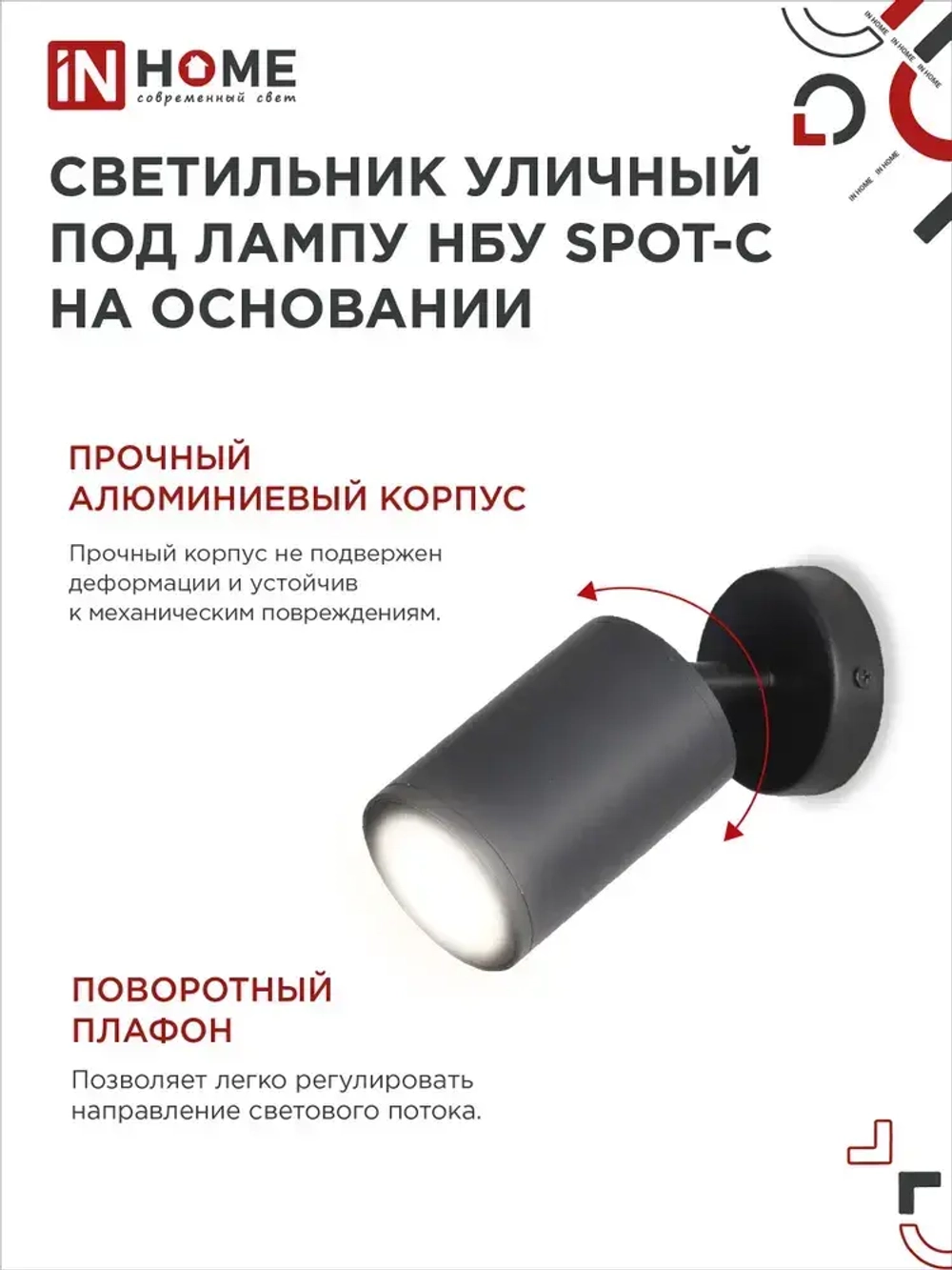 Светильник уличный настенный фасадный НБУ SPOT-CB алюм под GU10 230B на основании черный IP65 IN HOME