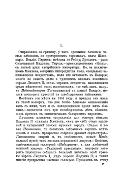 "Одинокий" король Людвиг  Баварский и его замки | Лаврентьева Софья Ивановна