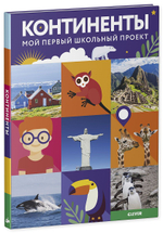 Континенты