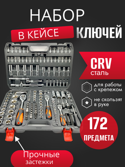 Набор инструментов головок 172 предмета для автомобиля в кейсе для дома, машины,Наборы инструментов в авто