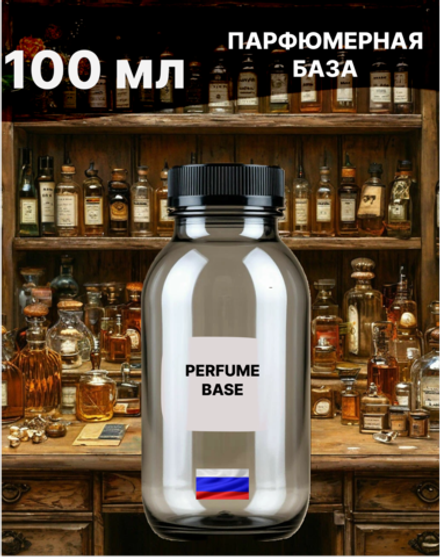 Парфюмерная база основа для духов