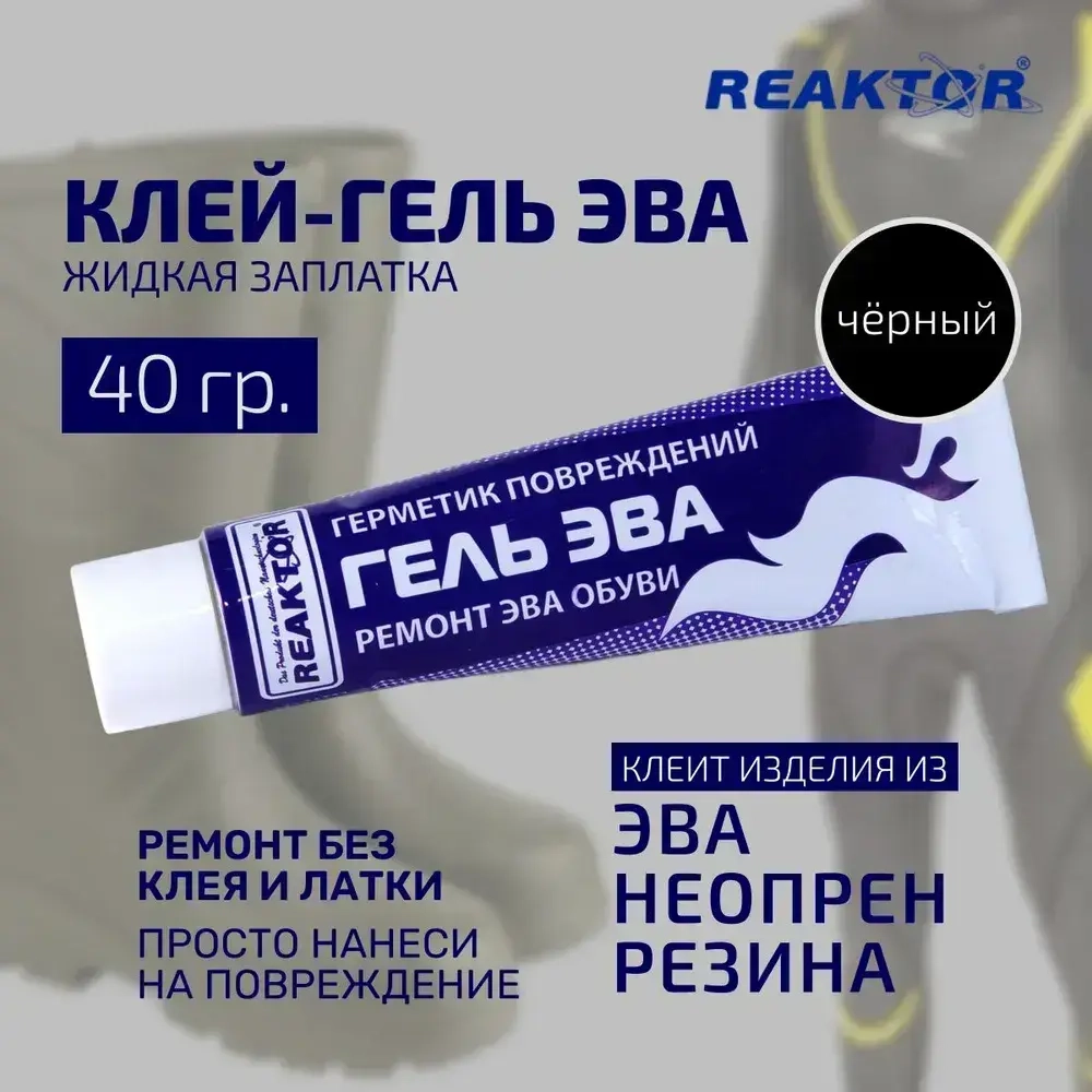 Клей-гель "ЭВА - Жидкая заплатка" ЧЁРНЫЙ - 3 в 1: ЭВА, неопрен, жидкая резина 30 мл Для ремонта обуви, сапог, костюмов, изделий из неопрена и резины / Герметик для лодки