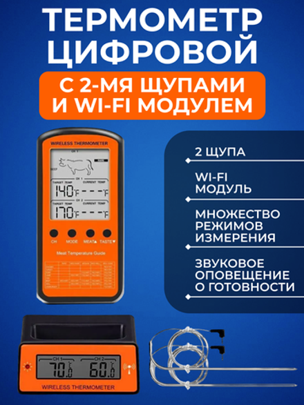 Термометр цифровой с 2-мя щупами и Wi-Fi модулем