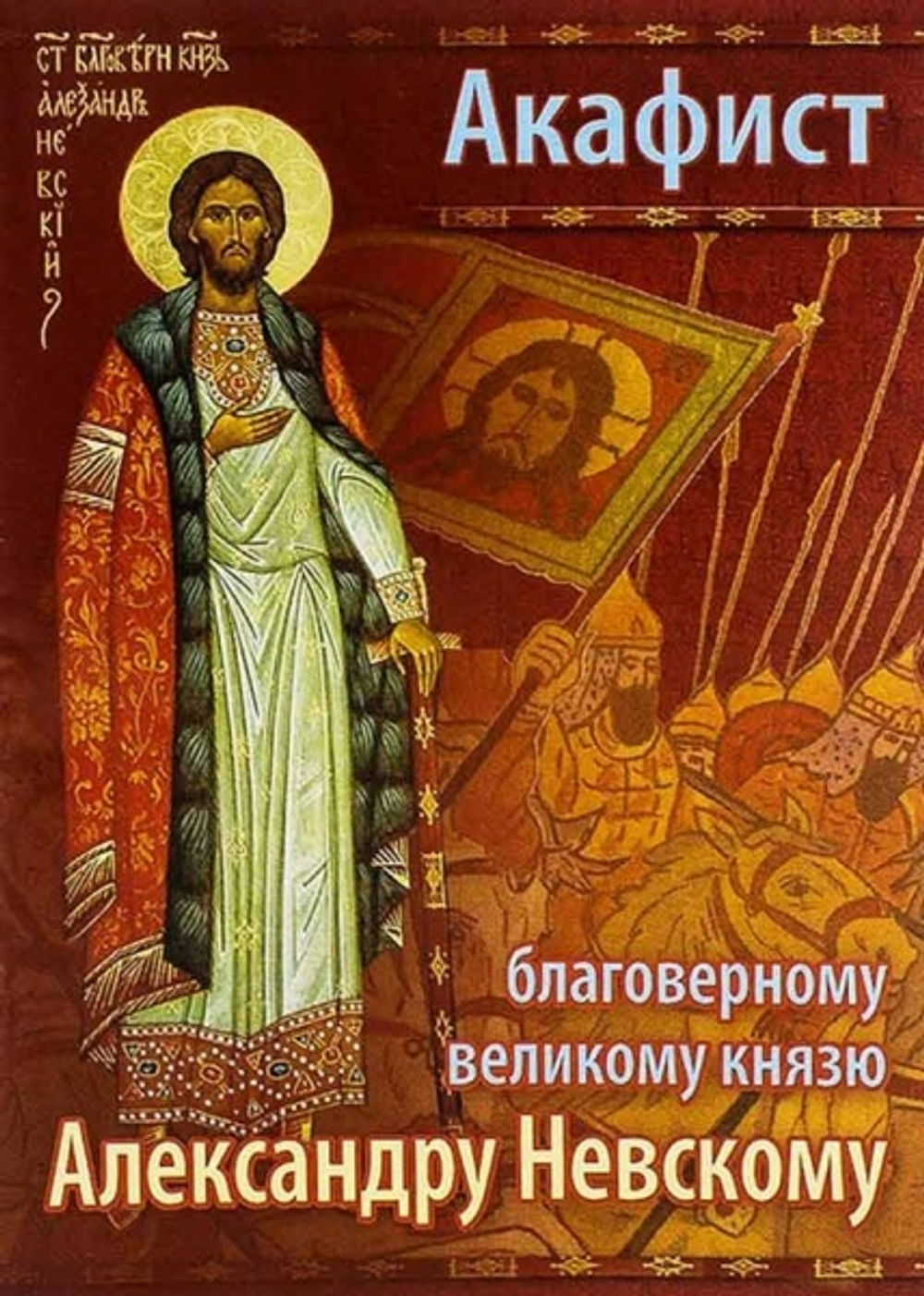 Акафист Александру Невскому 08352 \ПХСДС\ (СиБлаг)