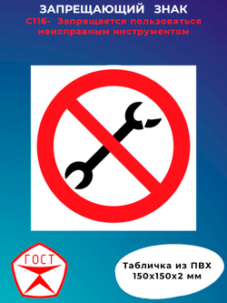 Знак -  Запрещается пользоваться неисправным инструментом