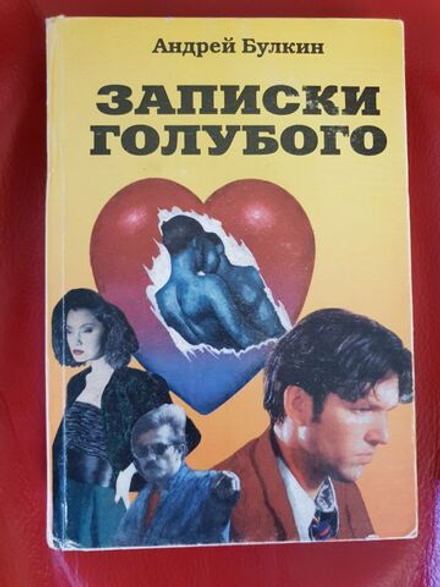 Булкин А. Записки голубого. Повести и рассказы