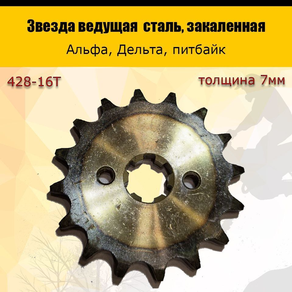 '- Звезда ведущая (428-16) закаленные зубья