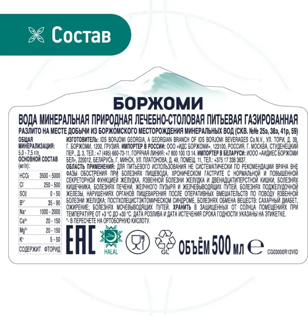 Вода минеральная Borjomi природная лечебно-столовая в стекле, 0,5 л