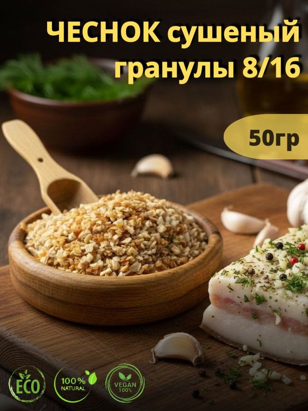 Чеснок сушеный, гранулированный 8/16, 50гр