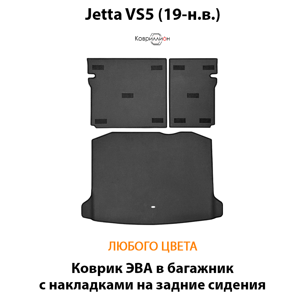 Коврик ЭВА в багажник с накладками на задние сидения для Jetta VS5 (19-н.в.)