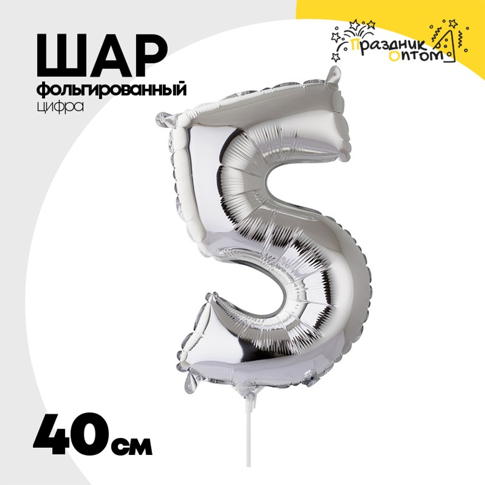 Шар фольгированный Цифра 5 40 см (Серебряный)