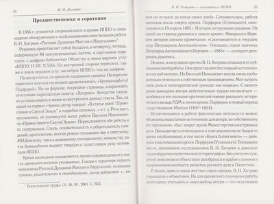 Православие в Святой Земле. Хитрово В. Н.