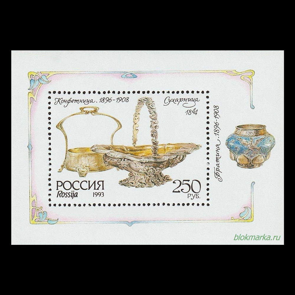 Россия 1993 г № 93 (5) Серебро в музеях Московского Кремля Конфетница Сухарница Чистый Блок MNH **