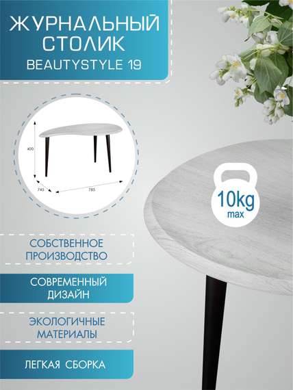 Стол журнальный BeautyStyle 19 дуб дымчатый/шимо