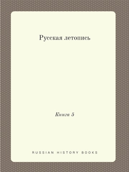 Русская летопись. Книга 5 | Нет автора