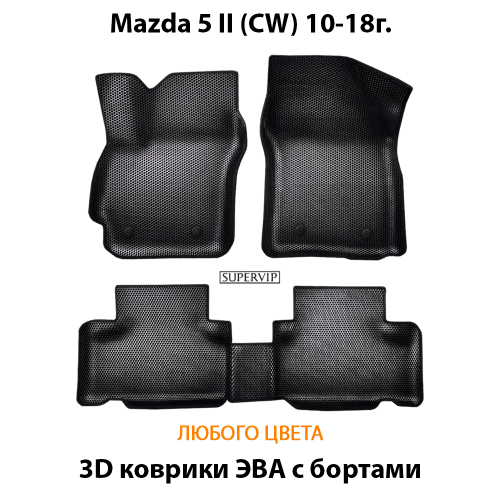 Автомобильные коврики ЭВА с бортами для Mazda 5 II (СW) 10-18г.