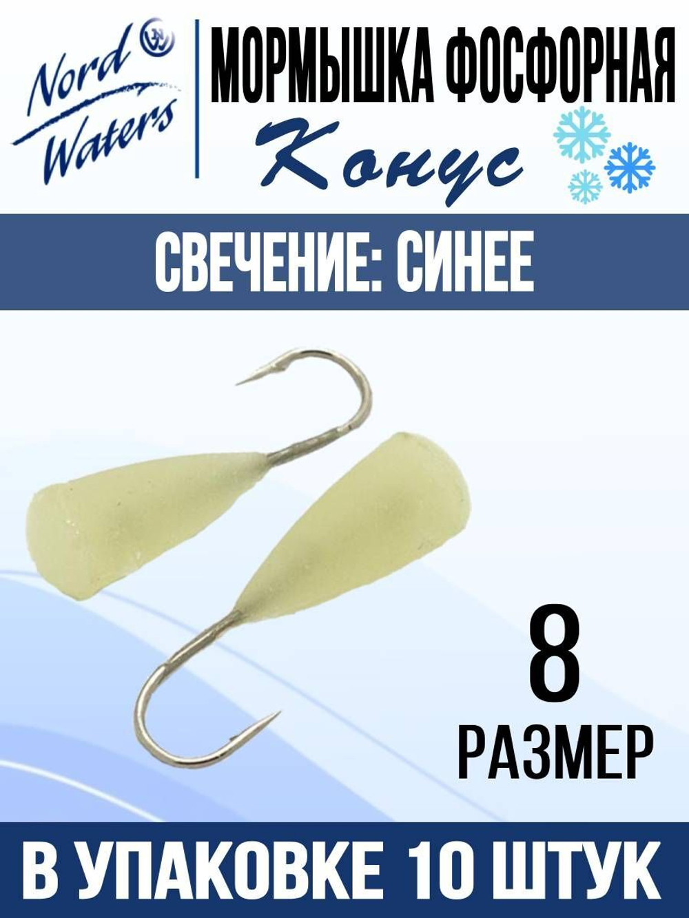 Мормышка Конус свечение Красное + Желтое MOK510RY 10шт/уп