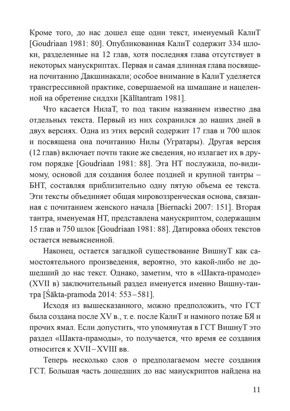 Гуптасадхана-тантра