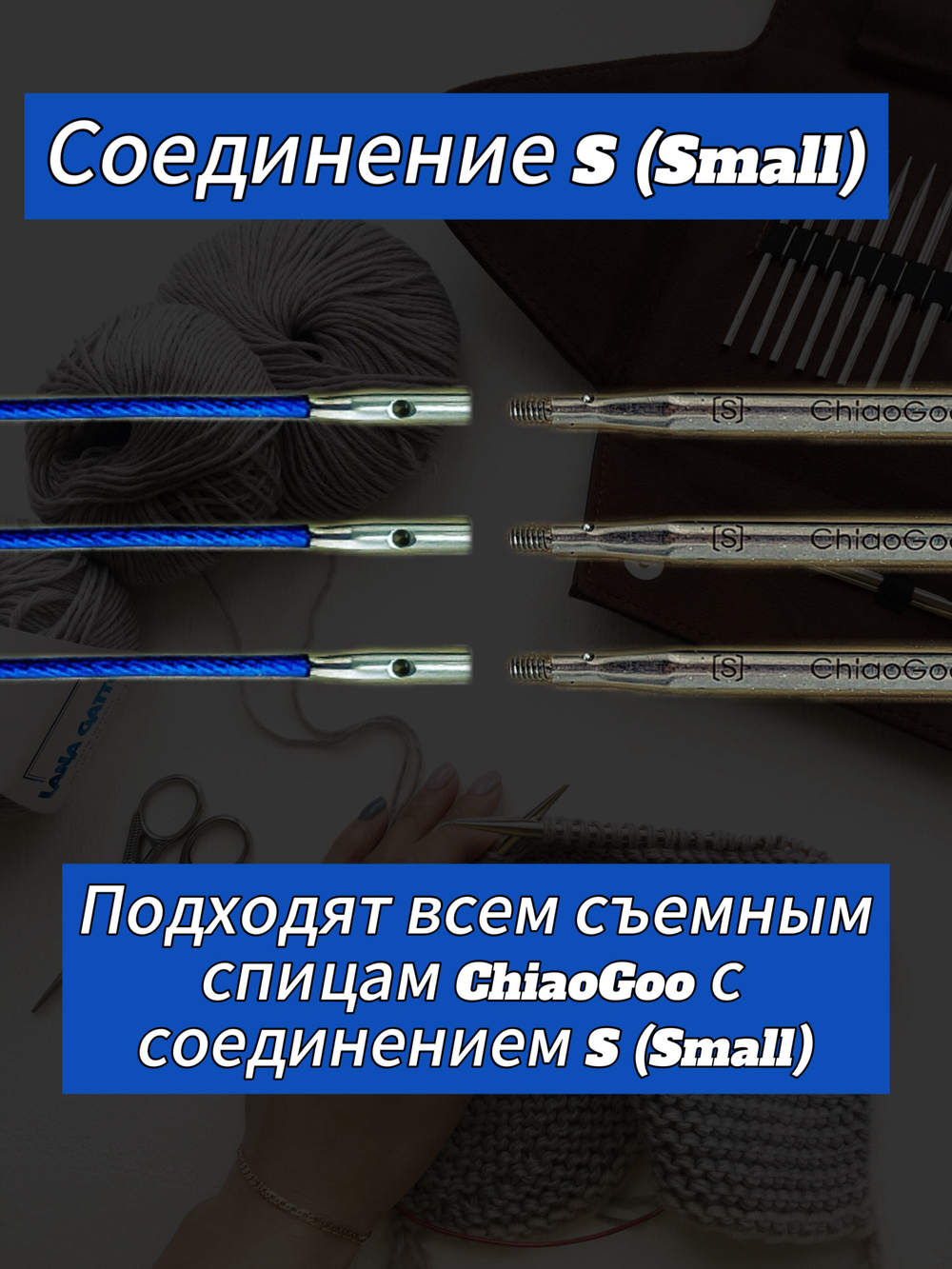 ChiaoGoo, Лески синие 5 см 3 шт. S(Small) для съемных спиц (7602-S)