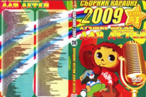 Сборник караоке - Лучшие песни для детей 2009