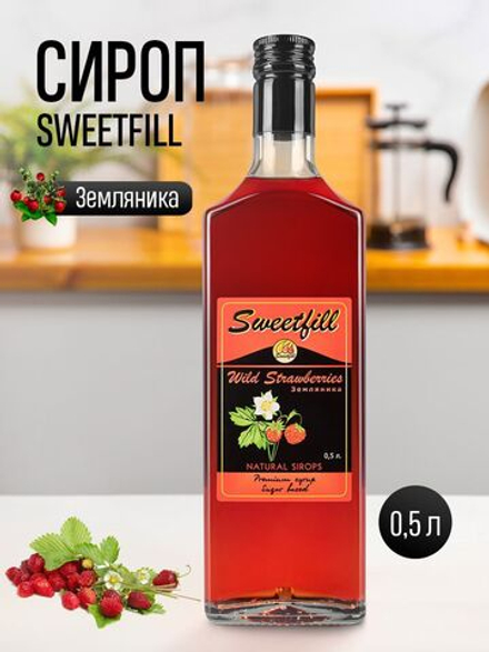 Сироп SweetFill Земляника 0,5 л