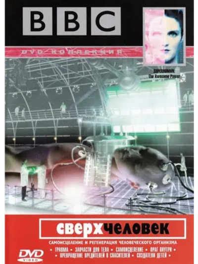 BBC: Сверхчеловек (2002) (3 DVD) (DVD-R)