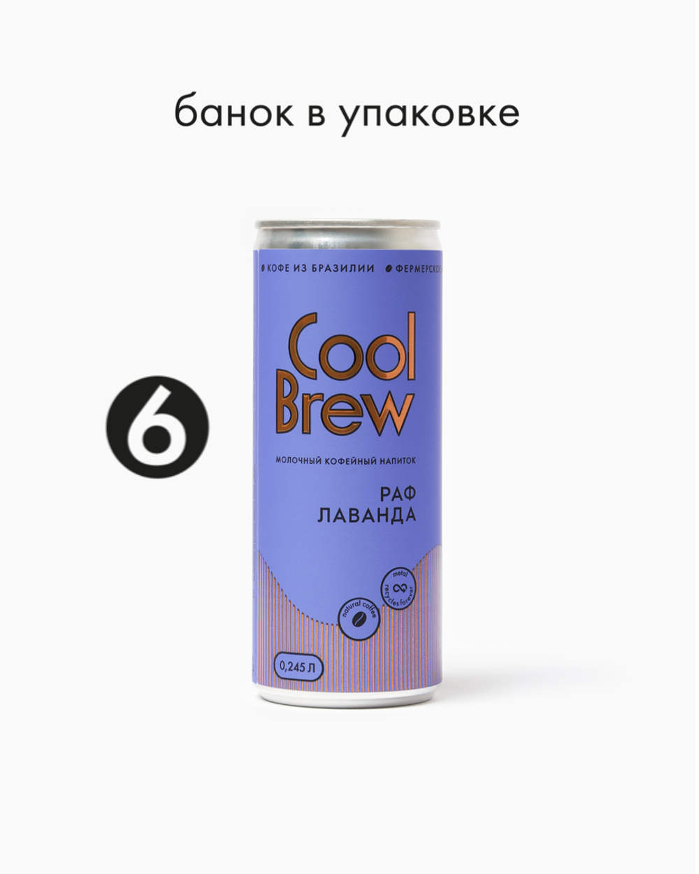 Раф лаванда 0,245 л, шт./ COOLBREW