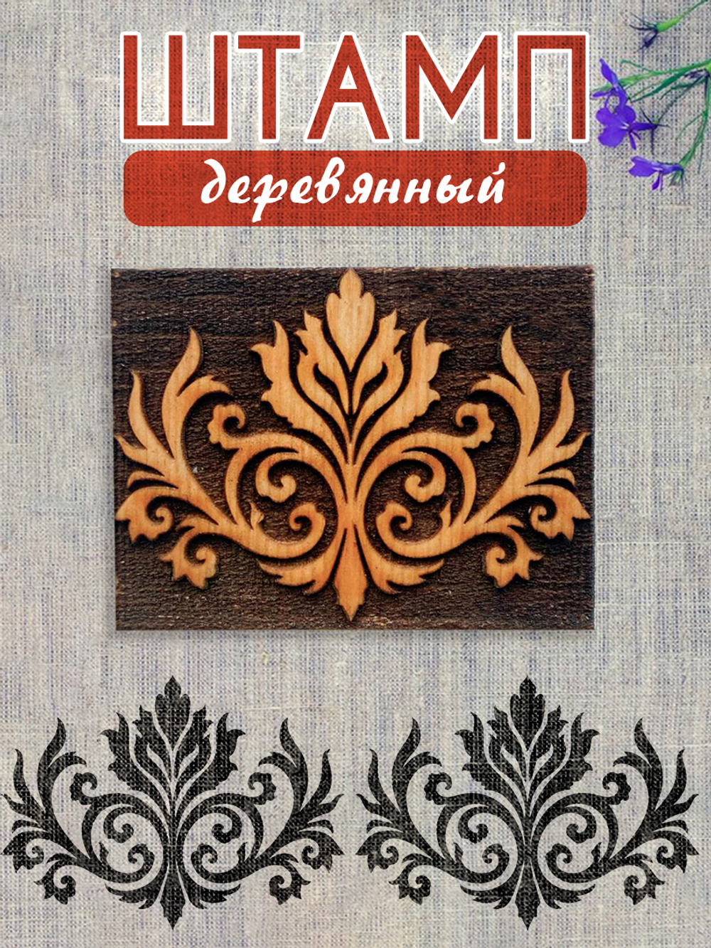 Деревянный штамп 192