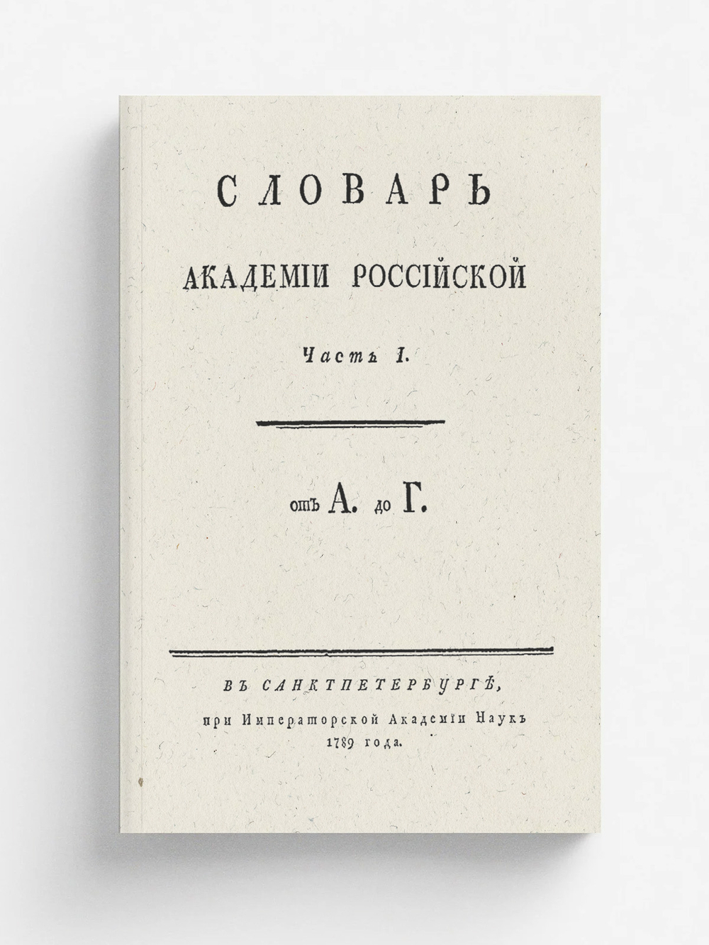 Словарь Академии Российской. Часть 1. От А до Г. | Нет автора