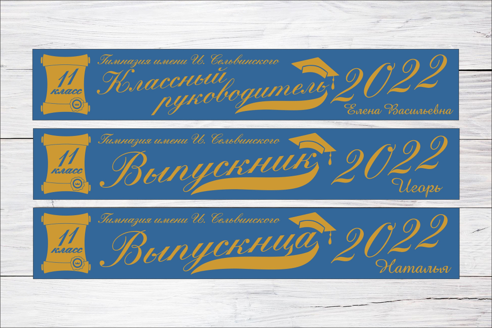 Именная лента выпускника №09
