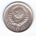 15 копеек 1945 ХF-