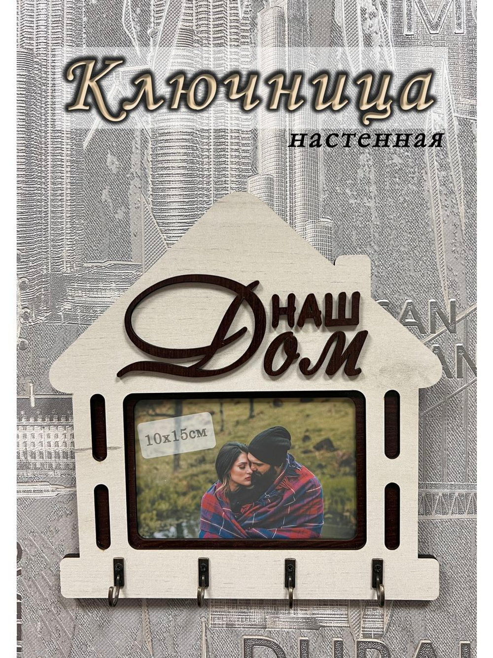 Ключница настенная "Наш Дом"
