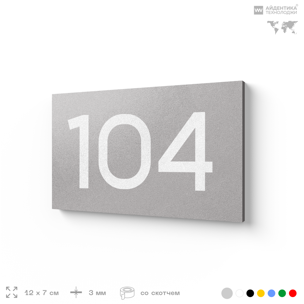 Номер на дверь квартиры 104, табличка на дверь для офиса, кабинета, аудитории, склада, голубой 120х70 мм, Айдентика Технолоджи