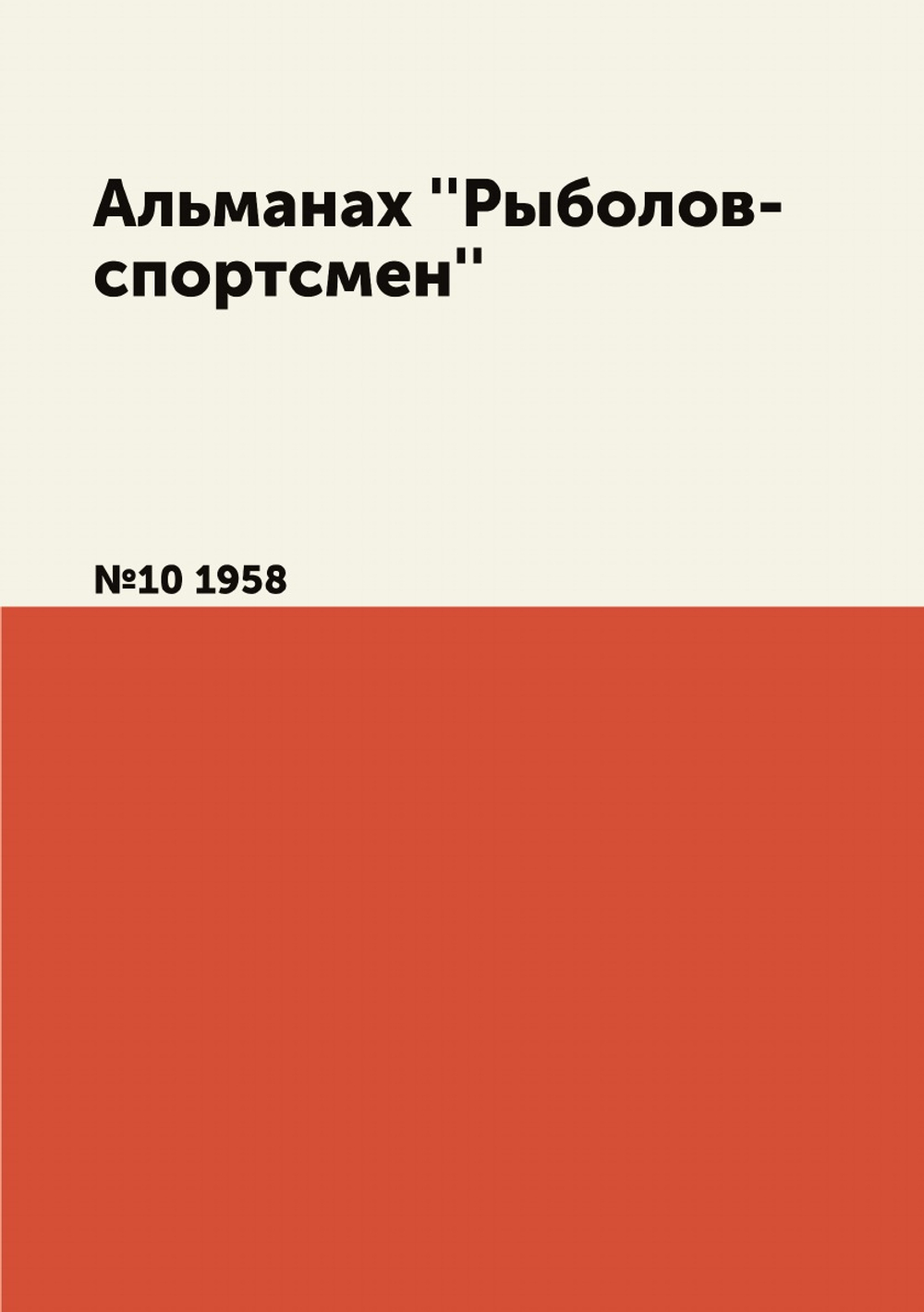Альманах ''Рыболов-спортсмен''. №10 1958 | Нет автора