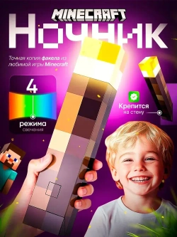 Ночник майнкрафт, светильник факел minecraft, 4 цвета беспроводной в детскую комнату