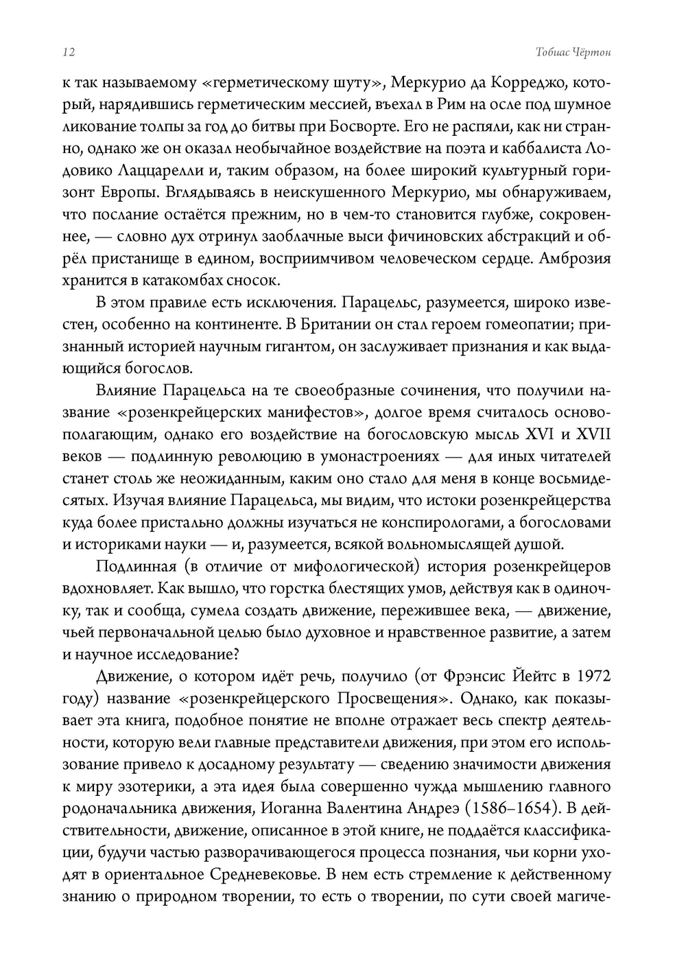 Златые строители. Алхимики, розенкрейцеры и первые вольные каменщики