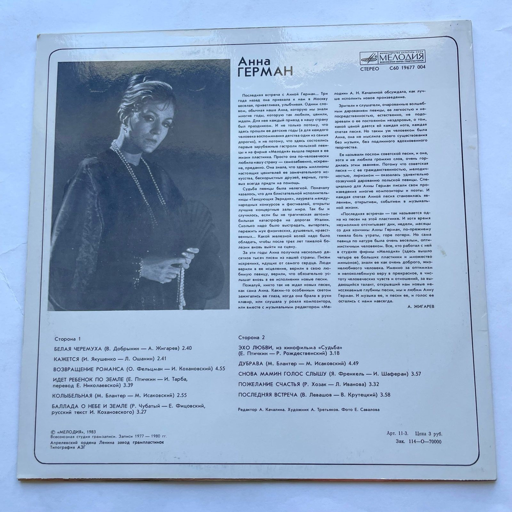 Винтажная виниловая пластинка LP Anna German Анна Герман Последняя встреча (СССР 1983)