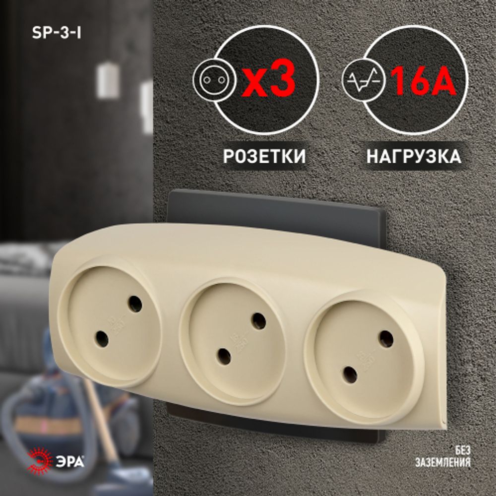 Разветвитель электрический ЭРА SP-3-I на 3 розетки без заземления 16А слоновая кость
