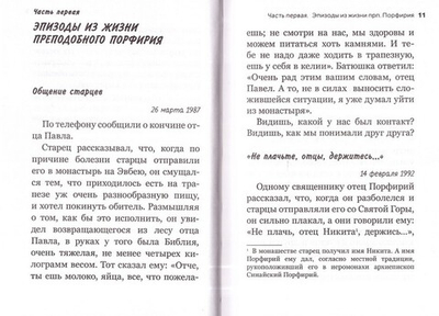Видящий духом. Свидетельства о преподобном старце Порфирии Кавсокаливите