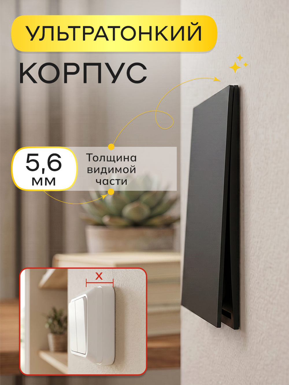 Ультратонкий одинарный 1-кл. выключатель, черный