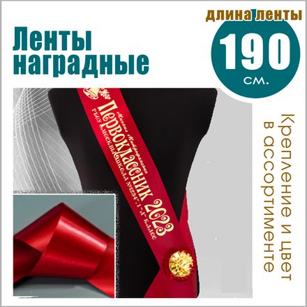 ЛЕНТЫ НАГРАДНЫЕ