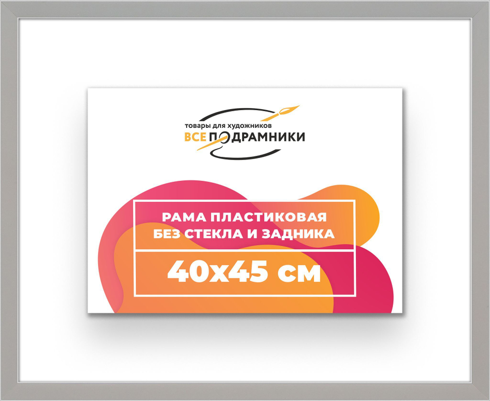 Рама 40x45 для картин и фотографий RP0660256-15
