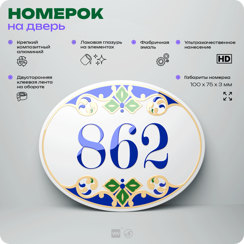 Номер на дверь квартиры 862, для кабинета, офиса, в средиземноморском стиле, шильдик 10 х 7,5 см, белый, Айдентика Технолоджи