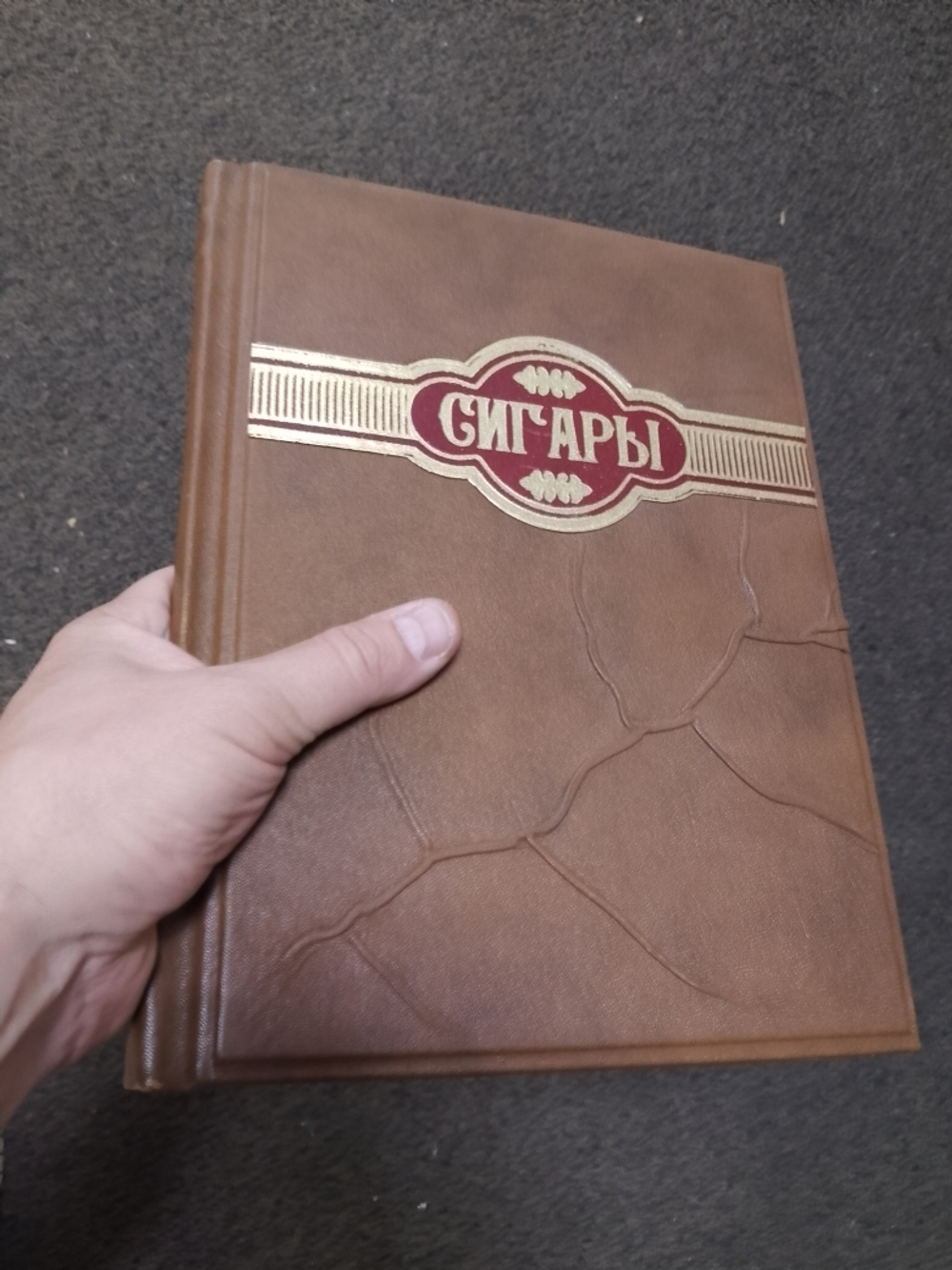 Большая энциклопедия в кожаном переплете "Сигары"
