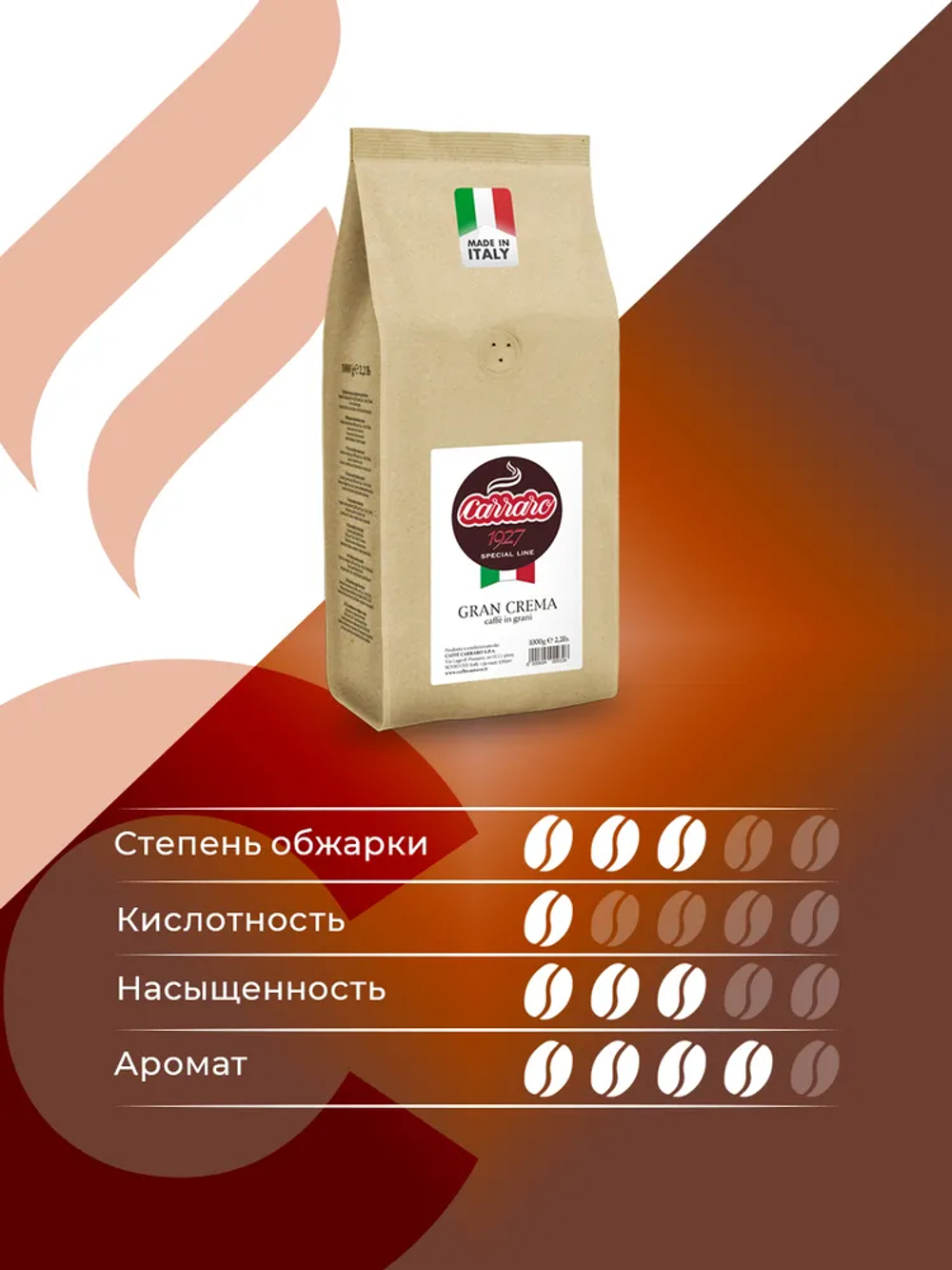 цена Кофе в зернах Carraro Gran Crema, 1 кг (Карраро)