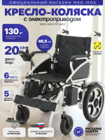 Кресло-коляска электрическая Med-Mos ТР-803