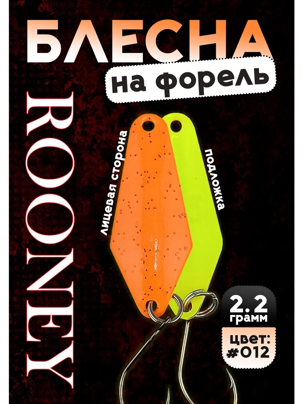 Блесна рыболовная ROONEY 2,2 гр на форель #012