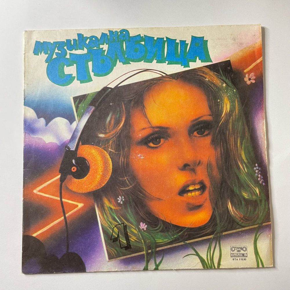 Винтажная виниловая пластинка LP Сборник Музыкальная Лестница Музикална Стълбица Пластинка 1 (Болгария 1986) Self Control Laura Branigan, Queen, Scorpions и тд.)