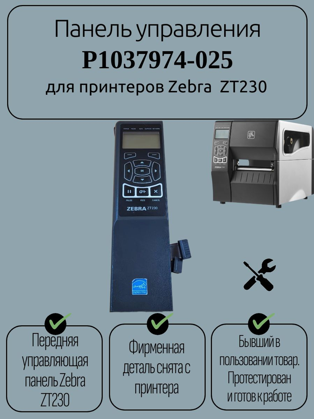 Панель управления P1037974-025 для принтеров Zebra ZT230